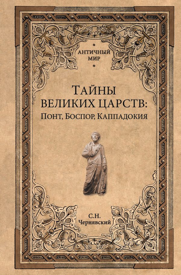 Обложка книги «Тайны великих царств. Понт, Каппадокия, Боспор»