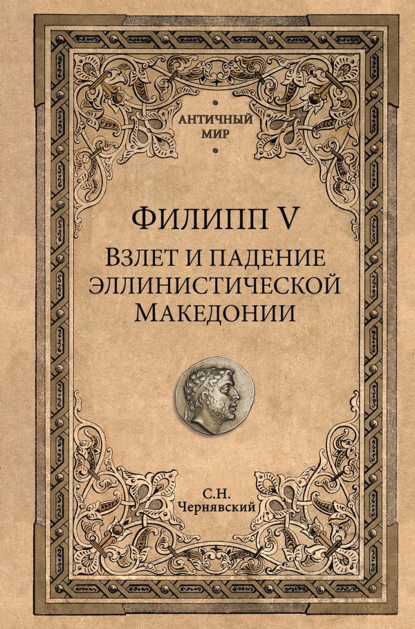 Обложка книги «Филипп V. Взлет и падение эллинистической Македонии»