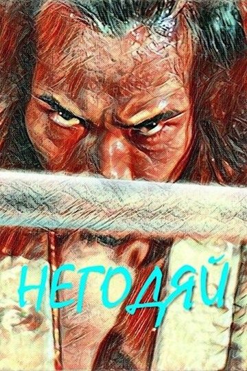 Обложка книги «Негодяй»