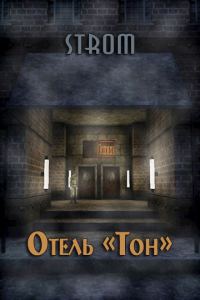 Обложка книги «Отель «Тон»»