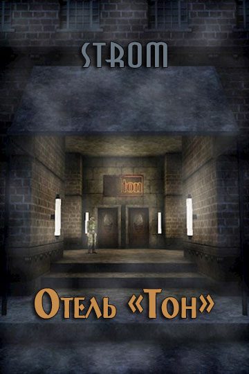 Обложка книги «Отель «Тон»»
