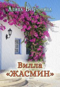 Обложка книги «Вилла «Жасмин»»