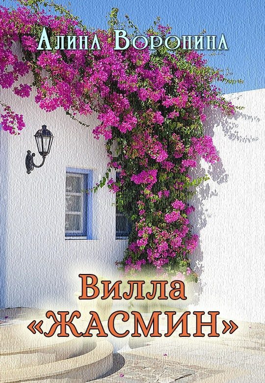 Обложка книги «Вилла «Жасмин»»
