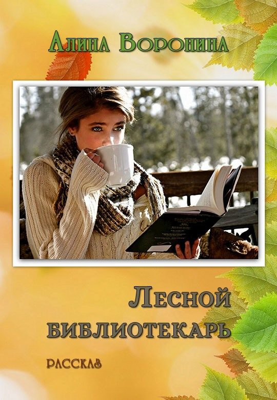 Обложка книги «Лесной библиотекарь»