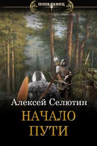 Обложка книги «Начало пути»