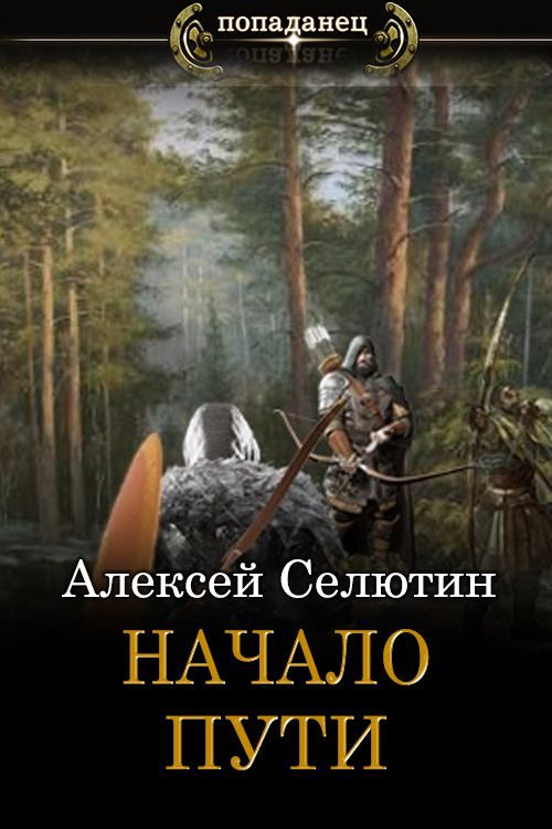 Обложка книги «Начало пути»