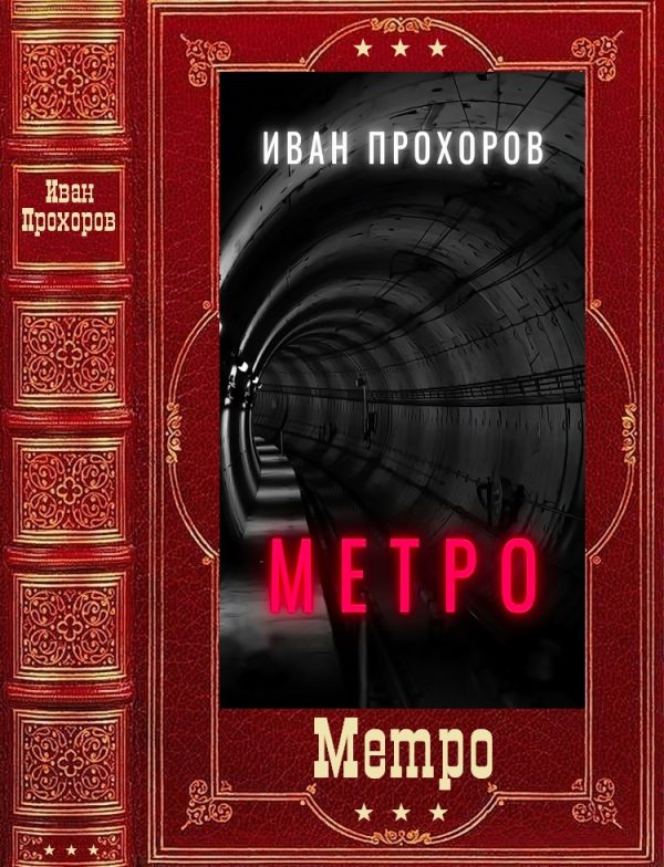 Обложка книги «Метро»