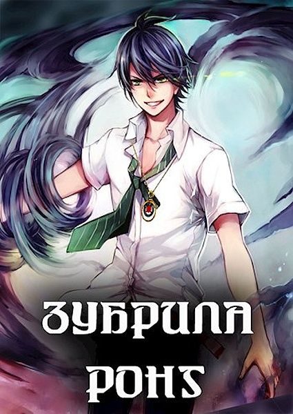 Обложка книги «Зубрила Ронг»