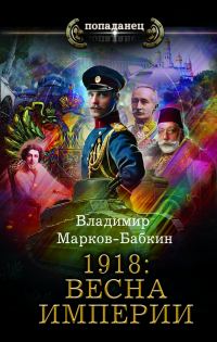 Обложка книги «1918: Весна империи»