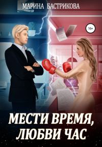 Обложка книги «Мести время, любви час»