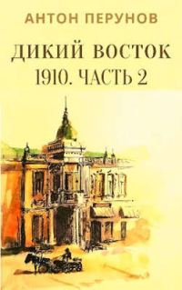 Обложка книги «Дикий Восток. 1910. Часть 2»
