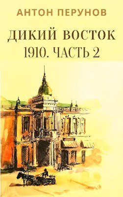 Обложка книги «Дикий Восток. 1910. Часть 2»