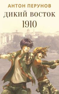 Обложка книги «Дикий Восток. 1910. Часть 1»