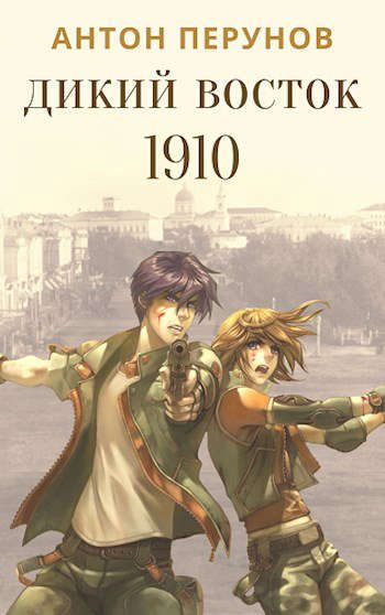 Обложка книги «Дикий Восток. 1910. Часть 1»