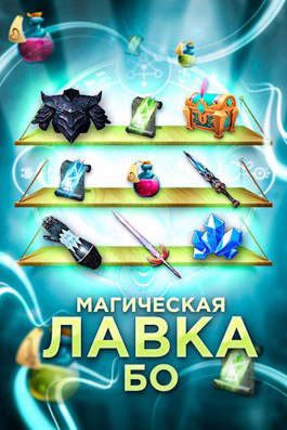 Обложка книги «Магическая лавка Бо»