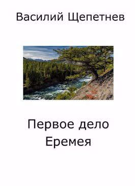 Обложка книги «Первое дело Еремея»