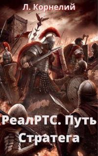 Обложка книги «РеалРТС. Путь Стратега»