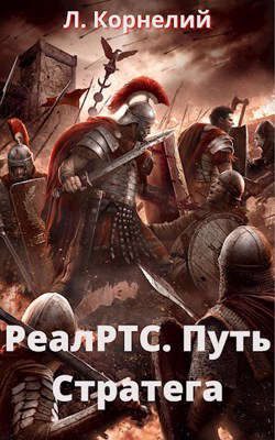 Обложка книги «РеалРТС. Путь Стратега»