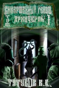 Обложка книги «Совершенный геном: Архичервь [Том 1]»