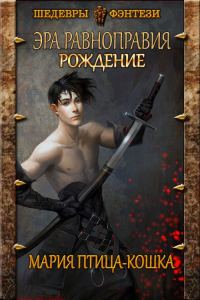 Обложка книги «Рождение»
