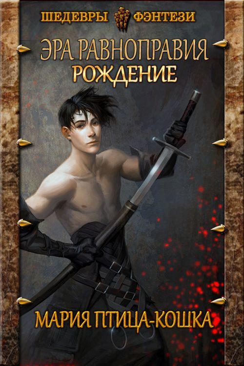 Обложка книги «Рождение»