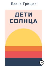 Обложка книги «Дети солнца»