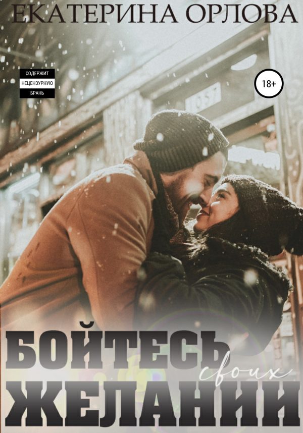 Обложка книги «Бойтесь своих желаний»