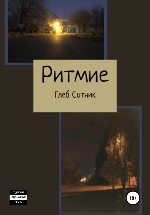 Обложка книги «Ритмие»