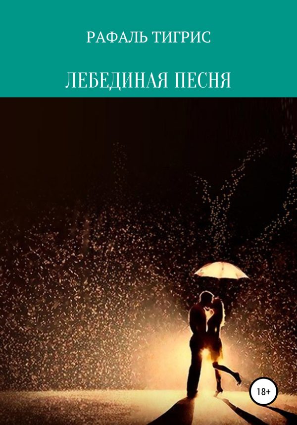 Обложка книги «Лебединая песня»