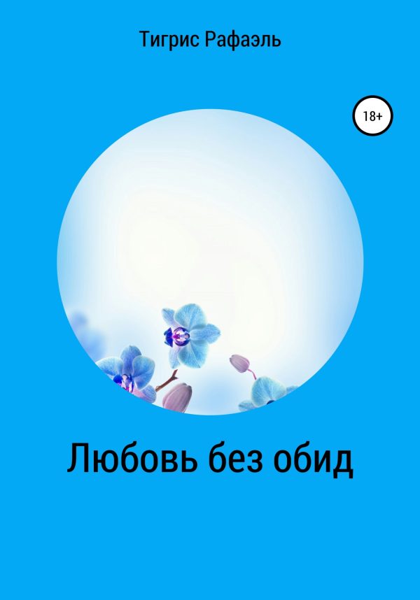Обложка книги «Любовь без обид»