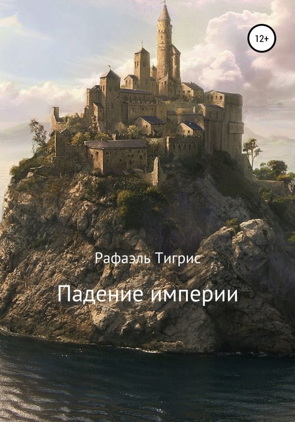 Обложка книги «Падение империи»
