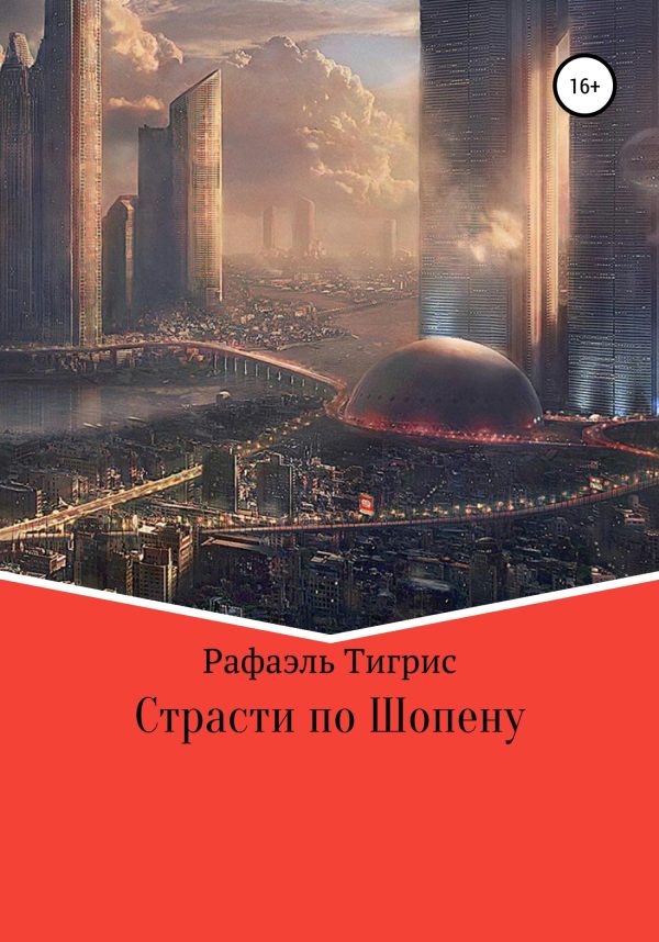Обложка книги «Страсти по Шопену»