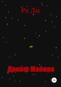 Обложка книги «Дрейф Майера»