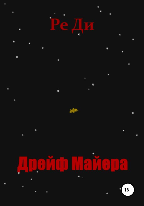 Обложка книги «Дрейф Майера»