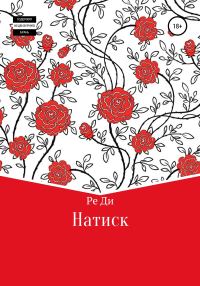 Обложка книги «Натиск»