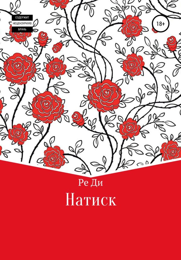 Обложка книги «Натиск»