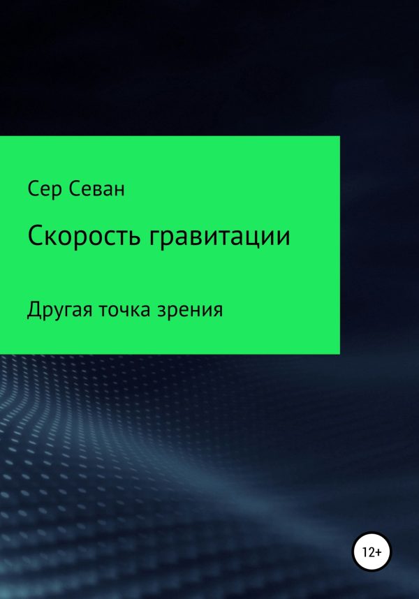Обложка книги «Скорость гравитации»