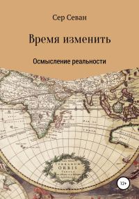 Обложка книги «Время изменить»