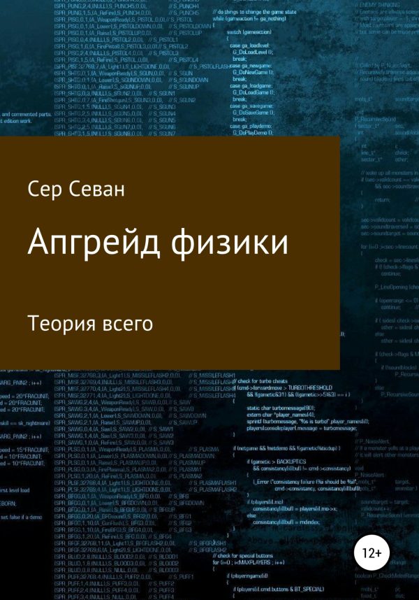 Обложка книги «Апгрейд физики»