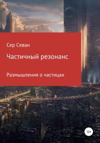 Обложка книги «Частичный резонанс»