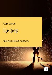 Обложка книги «Цифер»