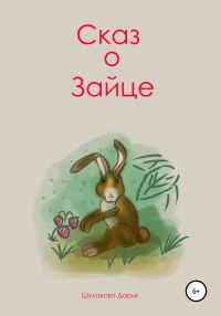 Обложка книги «Сказ о зайце»