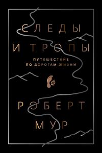Обложка книги «Следы и тропы. Путешествие по дорогам жизни»