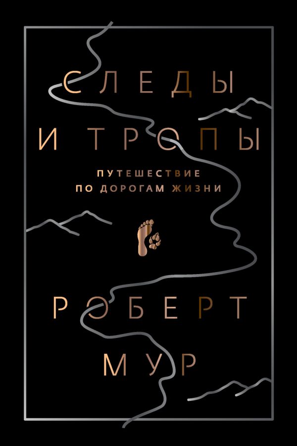 Обложка книги «Следы и тропы. Путешествие по дорогам жизни»