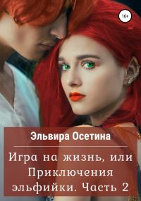 Обложка книги «Игра на жизнь, или Приключения эльфийки»