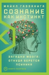 Обложка книги «Сознание как инстинкт. Загадки мозга: откуда берется психика»