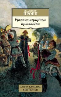 Обложка книги «Русские аграрные праздники»