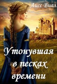 Обложка книги «Утонувшая в песках времени»