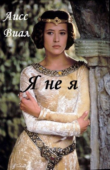 Обложка книги «Я не я»