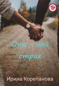 Обложка книги «Она - мой страх»